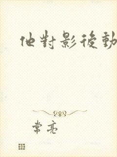 他对影后动了心