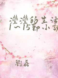 滢滢的生活日记1～15节小说