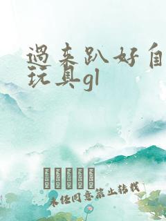 过来趴好自己选玩具gl