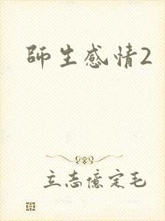 师生感情2