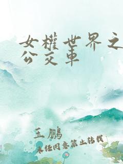 女权世界之我是公交车