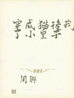 穿成猫后我喂养了小皇子