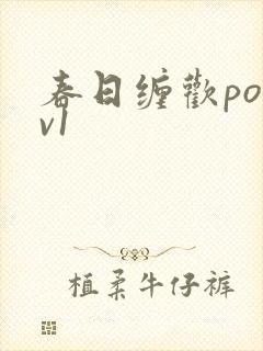春日缠欢po1v1
