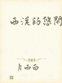 西汉的悠闲生活