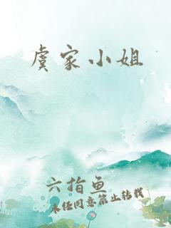 虞家小姐