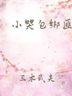 小哭包绑匪