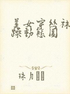 美女穿丝袜被狂躁动态图