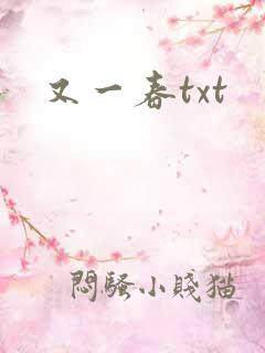 又一春txt