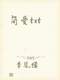 简爱txt