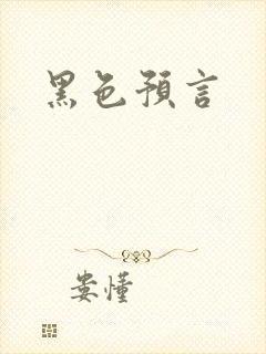 黑色预言