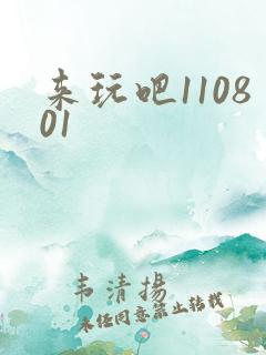来玩吧110801