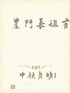 农门长姐有空间