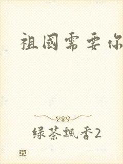 祖国需要你的胃