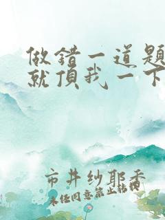 做错一道题学长就顶我一下