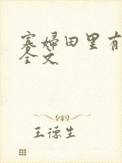 寡妇田里有桃花全文