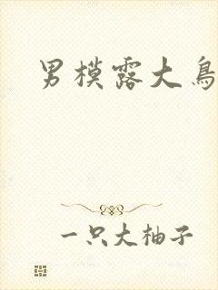 男模露大鸟