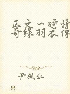 正文～畸情内裤奇缘羽衣传说