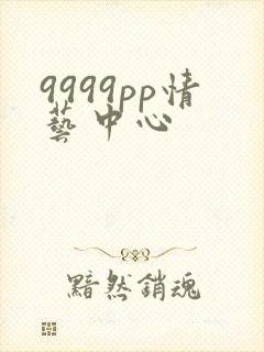 9999pp情艺中心