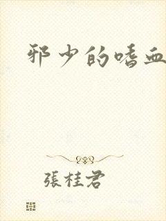 邪少的嗜血公主