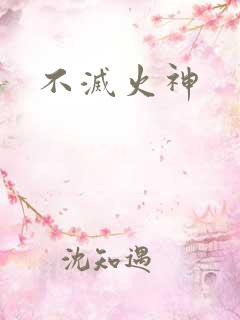不灭火神