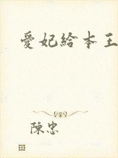 爱妃给本王站住