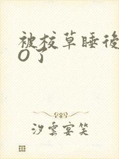 被校草睡后我变O了