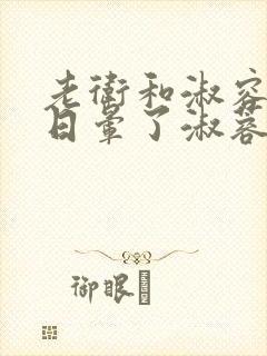 老卫和淑容卫老日晕了淑蓉