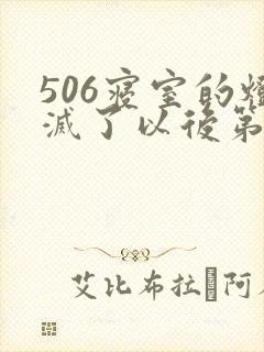 506寝室的灯灭了以后第三部