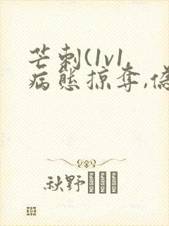 芒刺(1v1,病态掠夺,伪骨科)