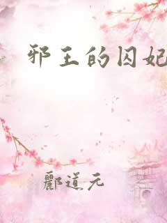 邪王的囚妃结局