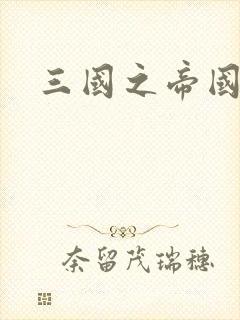 三国之帝国崛起