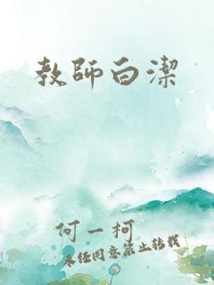 教师白洁
