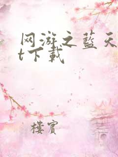 网游之蓝天txt下载