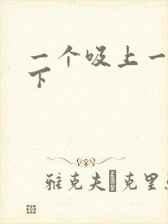 一个吸上一个添下