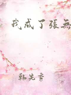 我成了张无忌