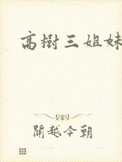 高树三姐妹续