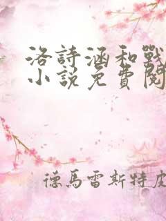 洛诗涵和战寒爵小说免费阅读全文免费阅读