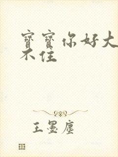 宝宝你好大我握不住