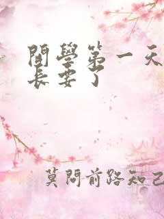 开学第一天被学长要了