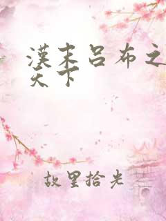 汉末吕布之雄霸天下