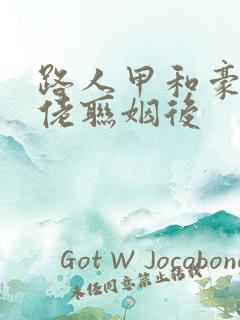 路人甲和豪门大佬联姻后