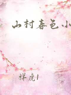 山村春色小说