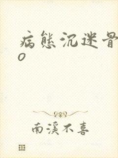 病态沉迷骨科po