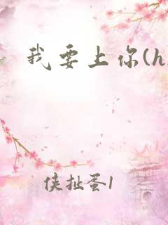 我要上你(h)