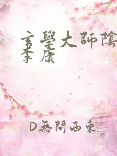 玄学大师阴阳眼李康