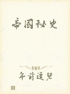 帝国秘史