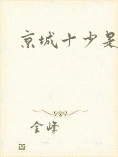 京城十少是谁