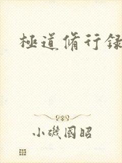 极道修行录
