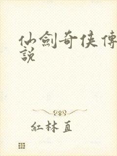 仙剑奇侠传三小说