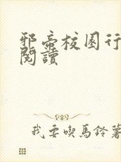 邪帝校园行全文阅读